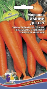 Морковь Зимний Десерт